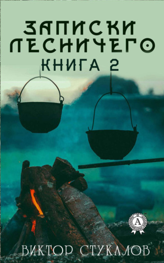 Обложка книги «Записки лесничего – 2»