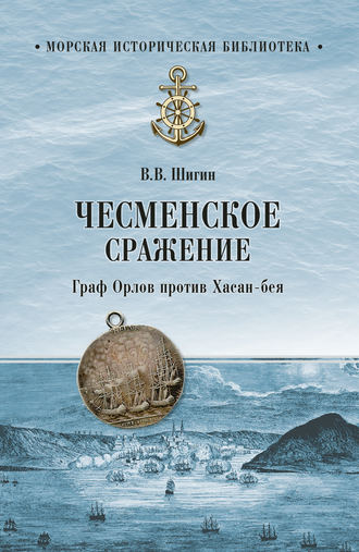Обложка книги «Чесменское сражение. Граф Орлов против Хасан-бея»