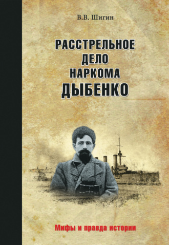 Обложка книги «Расстрельное дело наркома Дыбенко»