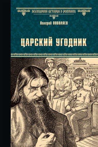 Обложка книги «Царский угодник»