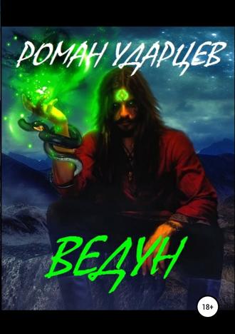 Обложка книги «Ведун»