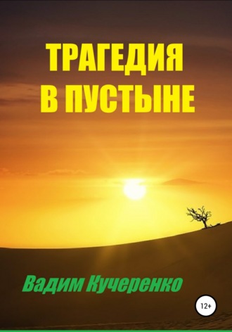 Обложка книги «Трагедия в пустыне»