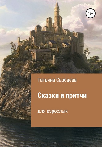 Обложка книги «Сказки и притчи для взрослых»