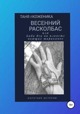 Обложка книги «Весенний расколбас, или Баба Яга на планете поющих тараканов»