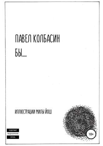 Обложка книги «бы…»