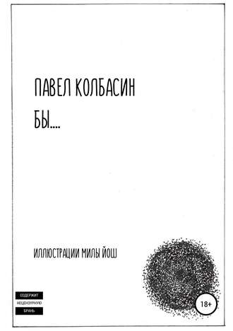 Павел Владимирович Колбасин. бы…