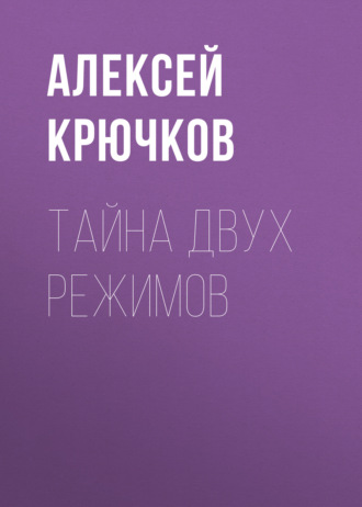 Обложка книги «Тайна двух режимов»
