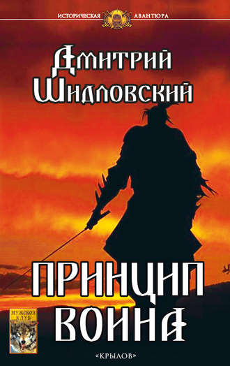 Обложка книги «Принцип воина»