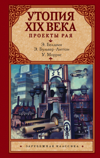 Обложка книги «Утопия XIX века. Проекты рая»