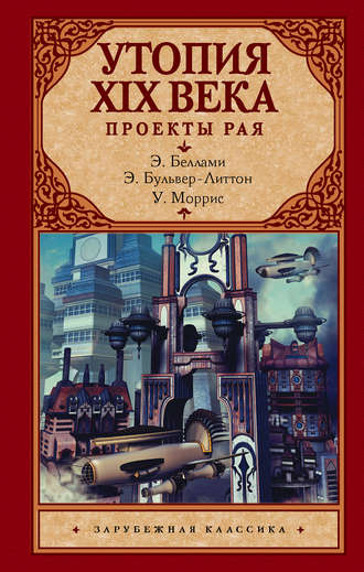 Эдвард Бульвер-Литтон. Утопия XIX века. Проекты рая