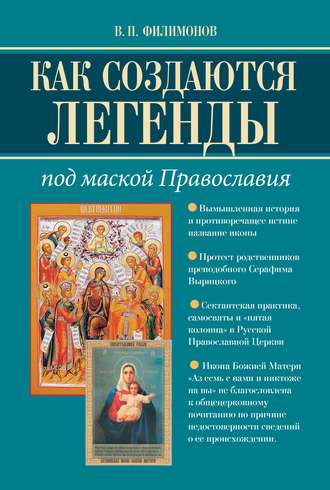 Обложка книги «Как создаются легенды. Под маской Православия. Допустима ли неправда в Церкви?»