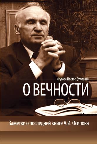 Обложка книги «О вечности. Заметки о последней книге А.И.Осипова»