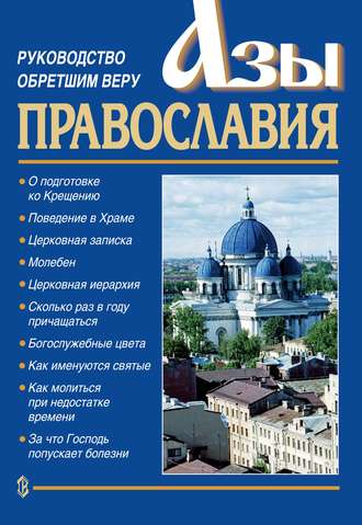 Обложка книги «Азы православия. Руководство обретшим веру»