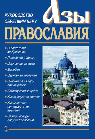 Священник Константин Слепинин. Азы православия. Руководство обретшим веру