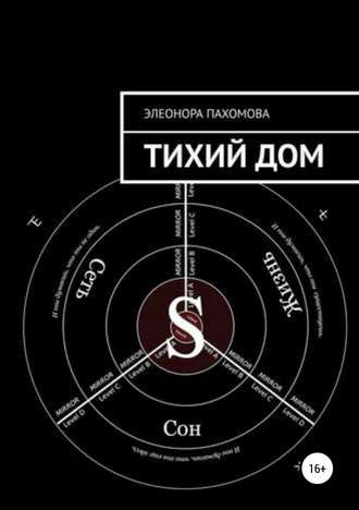 Обложка книги «Тихий дом»
