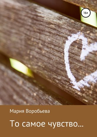 Обложка книги «То самое чувство… Сборник рассказов»