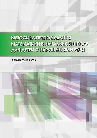 Ю. А. Афанасьева. Методика преподавания математики в начальной школе для детей с нарушениями речи