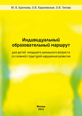 О. В. Караневская. Индивидуальный образовательный маршрут для детей младшего школьного возраста со сложной структурой нарушения развития