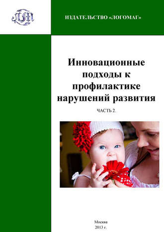 Обложка книги «Инновационные подходы к профилактике нарушений развития. Часть 2»