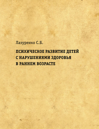 Обложка книги «Психическое развитие детей с нарушениями здоровья в раннем возрасте»