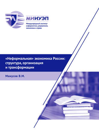 В. М. Манусов. «Неформальная» экономика России: структура, организация и трансформации