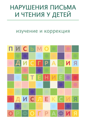 Обложка книги «Нарушения письма и чтения у детей: изучение и коррекция»