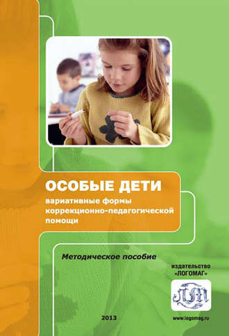 Обложка книги «Особые дети: вариативные формы коррекционно-педагогической помощи»