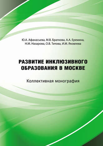 Обложка книги «Развитие инклюзивного образования в городе Москве»