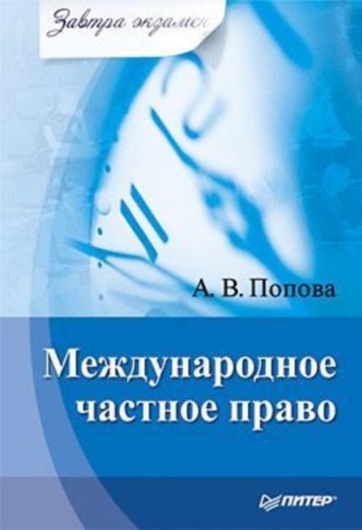 Анна Владиславовна Попова. Международное частное право