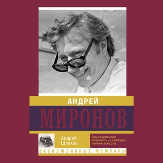 Обложка книги «Андрей Миронов»