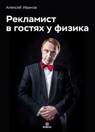 Обложка книги «Рекламист в гостях у физика»