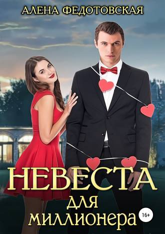 Обложка книги «Невеста для миллионера»