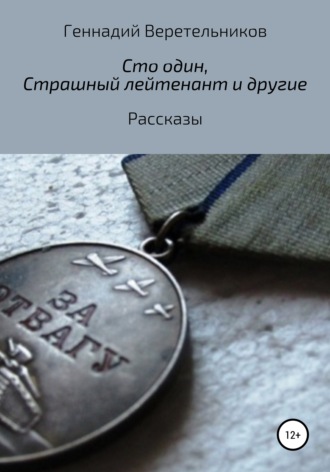 Обложка книги ««Сто один», «Страшный лейтенант» и другие рассказы»