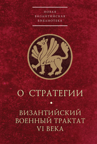 Обложка книги «О стратегии. Византийский военный трактат VI века»