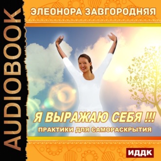 Обложка книги «Я выражаю себя!!! Практики для самораскрытия»