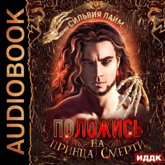 Обложка книги «Положись на принца смерти»