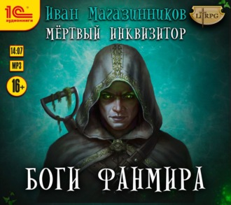 Обложка книги «Боги Фанмира»