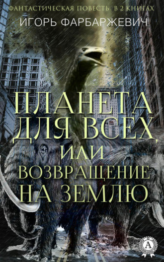 Обложка книги «Планета для всех, или Возвращение на Землю»