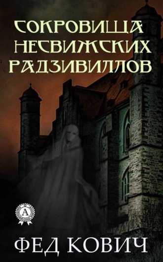 Обложка книги «Сокровища несвижских Радзивиллов»