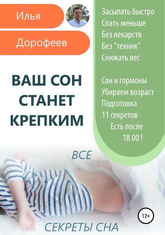 Обложка книги «Ваш сон станет крепким»