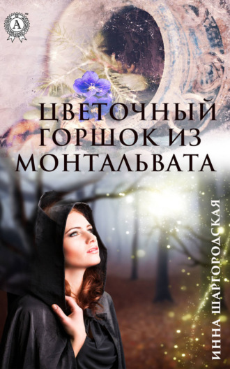 Обложка книги «Цветочный горшок из Монтальвата»