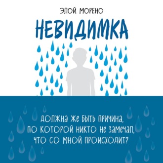 Обложка книги «Невидимка»