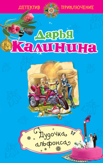 Обложка книги «Дудочка альфонса»