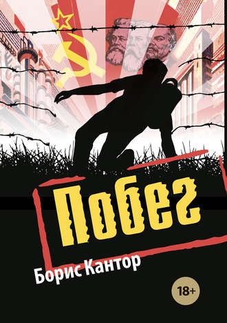 Обложка книги «Побег»