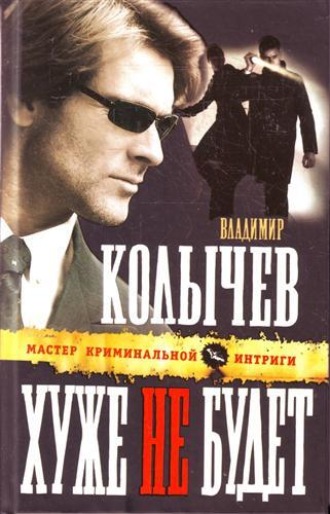 Обложка книги «Хуже не будет»
