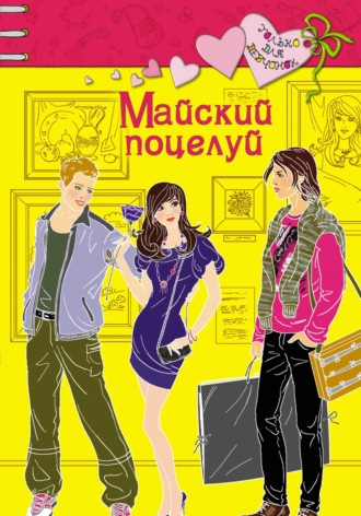 Обложка книги «Майский поцелуй»