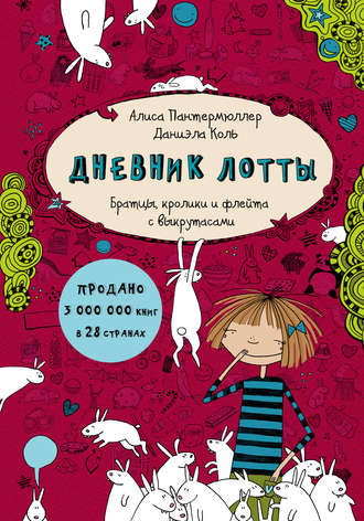 Обложка книги «Дневник Лотты. Братцы, кролики и флейта с выкрутасами»
