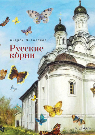 Обложка книги «Русские корни»