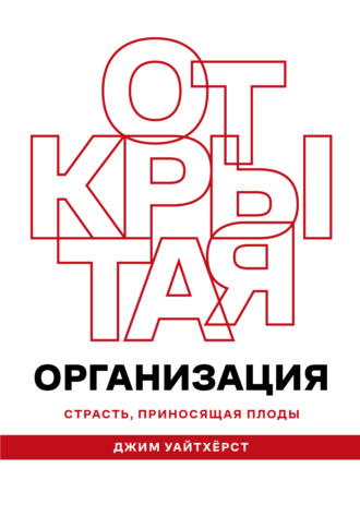 Обложка книги «Открытая организация»