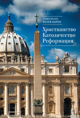 Обложка книги «Христианство. Католичество. Реформация»